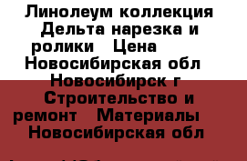 Линолеум коллекция Дельта нарезка и ролики › Цена ­ 295 - Новосибирская обл., Новосибирск г. Строительство и ремонт » Материалы   . Новосибирская обл.